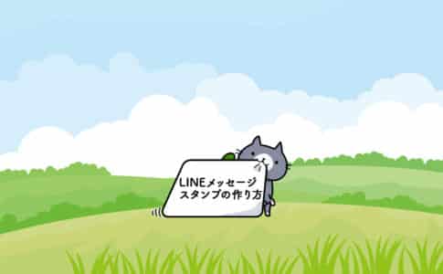 Lineアニメーションスタンプの作り方をわかりやすく解説 ユニコブログ