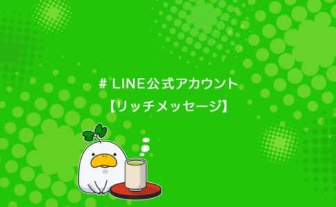 Line公式アカウントで使うカードタイプメッセージの作り方を解説 ユニコブログ