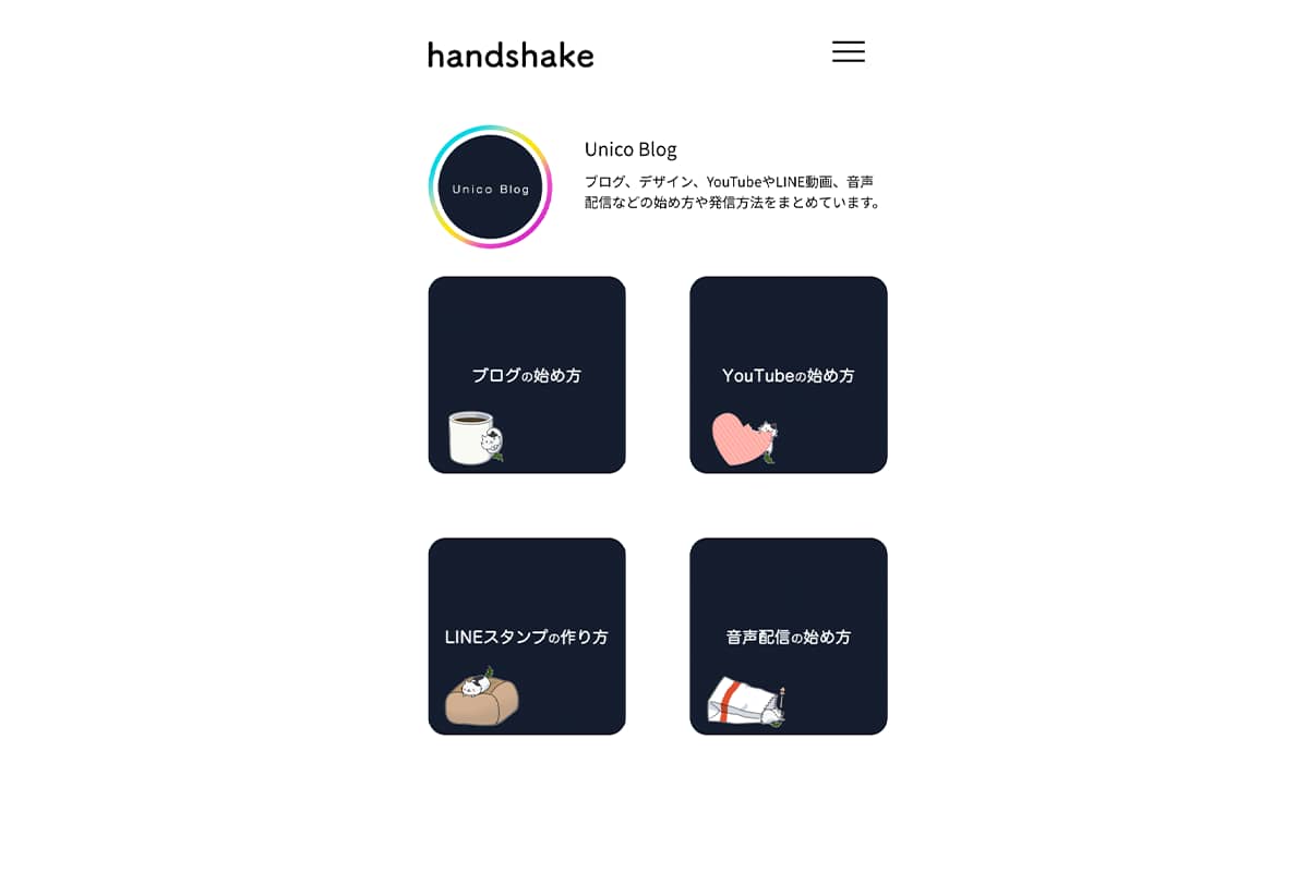 handshakeの参考プロフィールページでブログのページを作成した事例