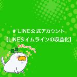 LINE公式アカウントのLINEタイムラインを収益化する方法を解説