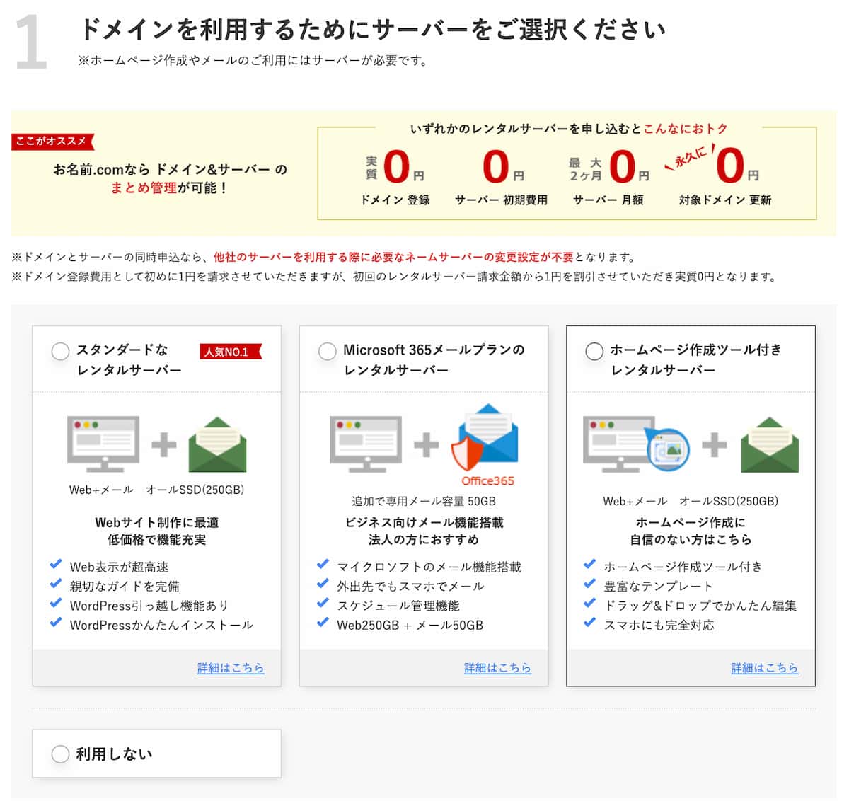 お名前ドットコムのドメイン取得とレンタルサーバーサービスの選択画面