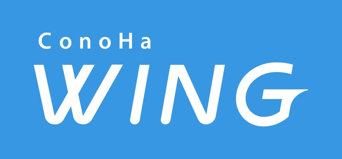 ConoHa WINGの　レンタルサーバーサービス