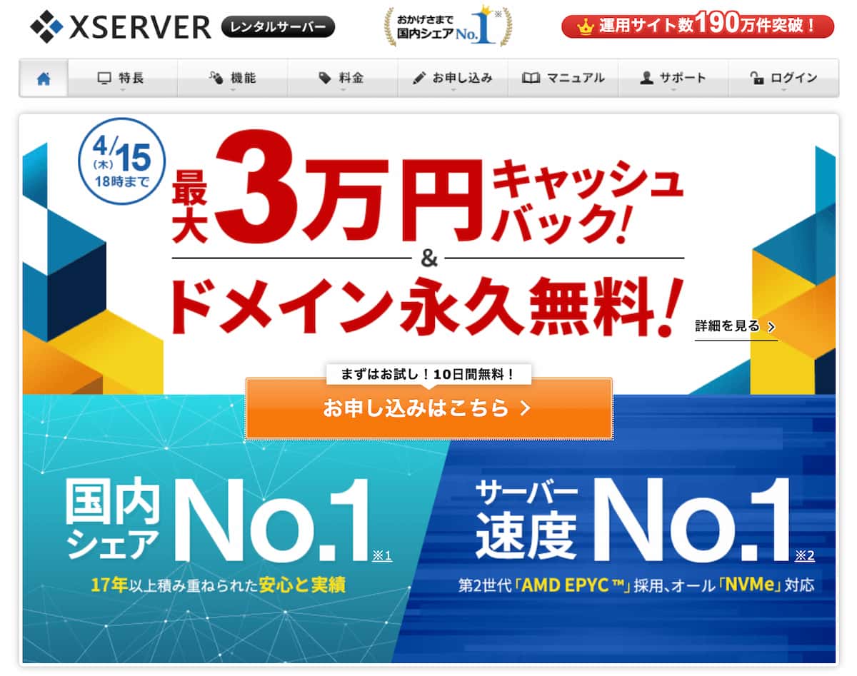 レンタルサーバーエックスサーバーのTOPページ画面の画像