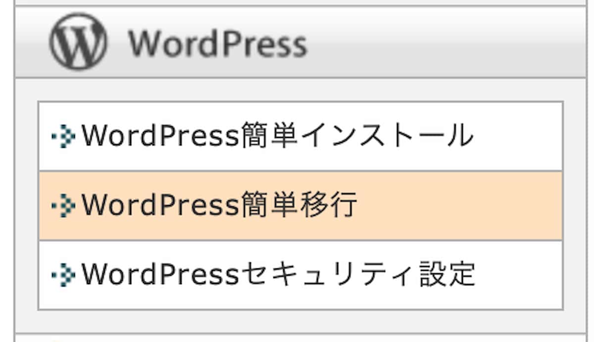 新しいwpxのレンタルサーバーのWordPress簡単移行