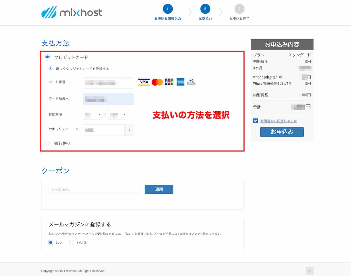 mixhostレンタルサーバーの支払い方法を選択する