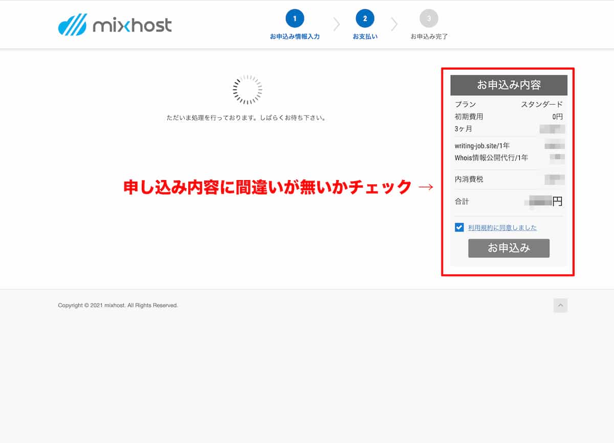 mixhostレンタルサーバーの申込み内容の確認