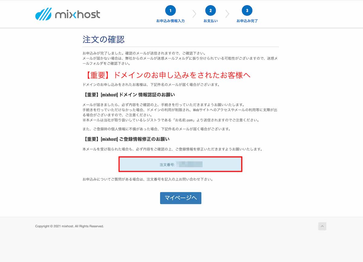 mixhostレンタルサーバーの申込み内容の最終確認