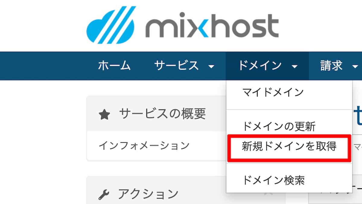mixhostレンタルサーバーの新規ドメイン取得画面