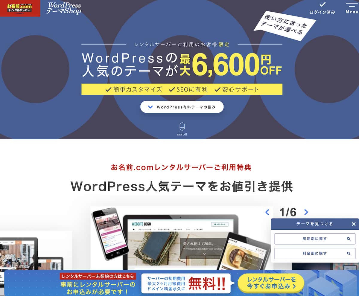 お名前.com（ドットコム）レンタルサーバーのWordPress画面からWordPressテーマを購入する