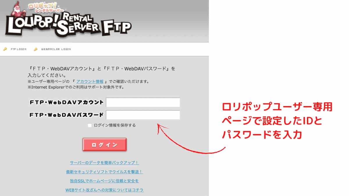 ロリポップレンタルサーバーにFTPでログインするためのユーザー専用画面